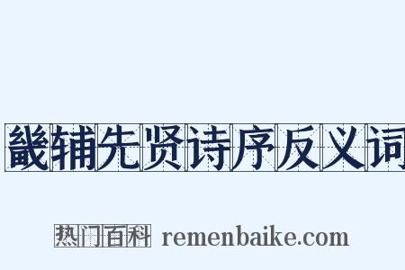 畿辅先贤诗序反义词是什么意思的图片